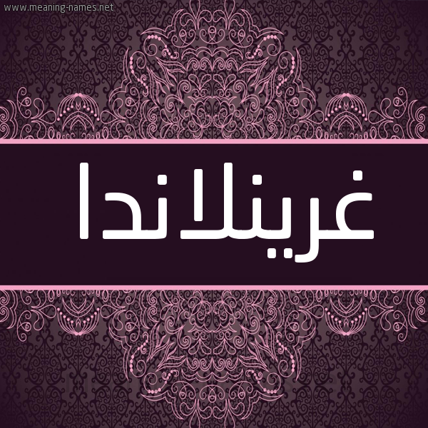 شكل 4 صوره زخرفة عربي للإسم بخط عريض صورة اسم غرينلاندا GHRINLANDA شكل 4 صوره زخرفة عربي للإسم بخط عريض صورة اسم غرينلاندا GHRINLANDA