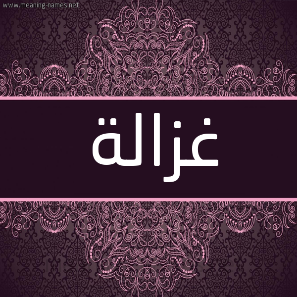 شكل 4 صوره زخرفة عربي للإسم بخط عريض صورة اسم غزالة Ghzalh شكل 4 صوره زخرفة عربي للإسم بخط عريض صورة اسم غزالة Ghzalh