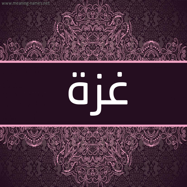 شكل 4 صوره زخرفة عربي للإسم بخط عريض صورة اسم غزة Ghaza شكل 4 صوره زخرفة عربي للإسم بخط عريض صورة اسم غزة Ghaza