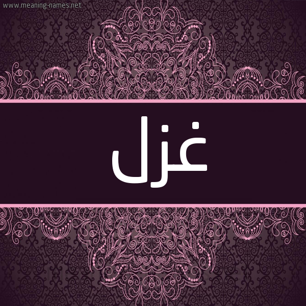شكل 4 صوره زخرفة عربي للإسم بخط عريض صورة اسم غزل Ghazal شكل 4 صوره زخرفة عربي للإسم بخط عريض صورة اسم غزل Ghazal