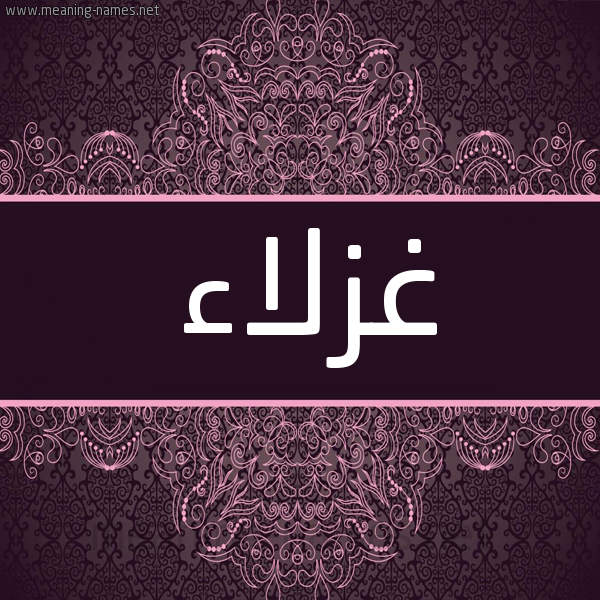شكل 4 صوره زخرفة عربي للإسم بخط عريض صورة اسم غزلاء Ghzla'a شكل 4 صوره زخرفة عربي للإسم بخط عريض صورة اسم غزلاء Ghzla'a
