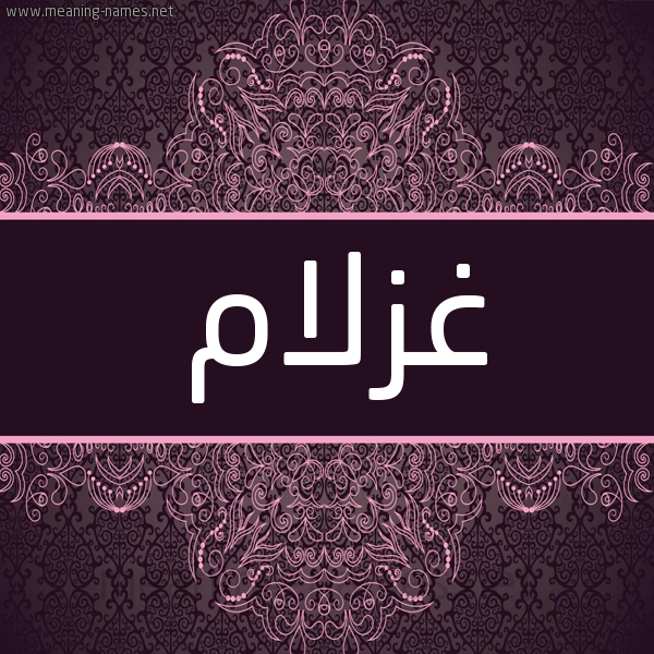 شكل 4 صوره زخرفة عربي للإسم بخط عريض صورة اسم غزلام Ghzlam شكل 4 صوره زخرفة عربي للإسم بخط عريض صورة اسم غزلام Ghzlam