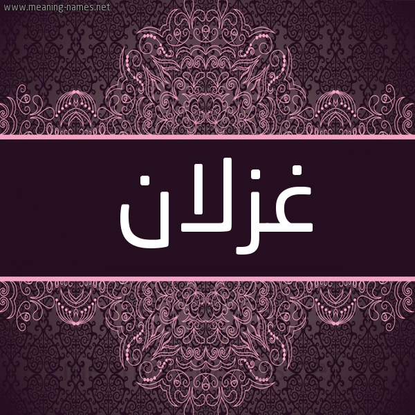 شكل 4 صوره زخرفة عربي للإسم بخط عريض صورة اسم غزلان Ghzlan شكل 4 صوره زخرفة عربي للإسم بخط عريض صورة اسم غزلان Ghzlan