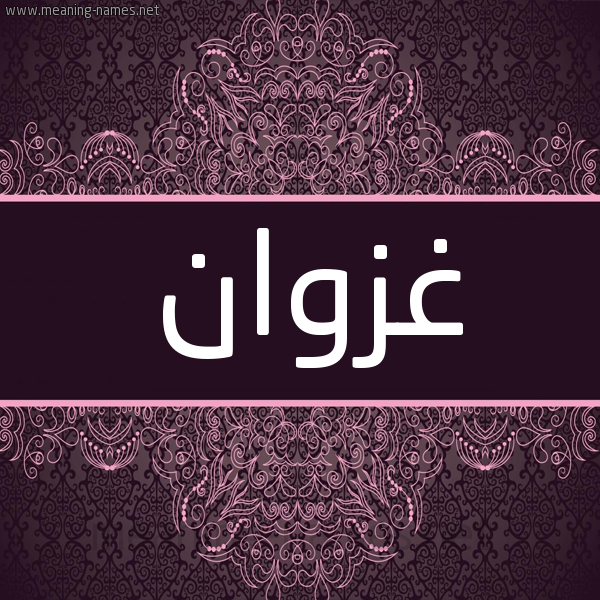 شكل 4 صوره زخرفة عربي للإسم بخط عريض صورة اسم غزوان Ghzwan شكل 4 صوره زخرفة عربي للإسم بخط عريض صورة اسم غزوان Ghzwan
