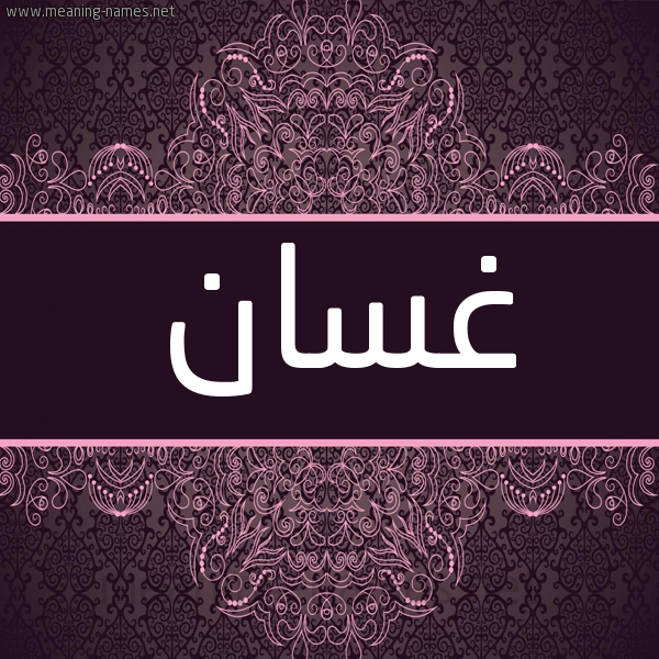 شكل 4 صوره زخرفة عربي للإسم بخط عريض صورة اسم غسان Ghsan شكل 4 صوره زخرفة عربي للإسم بخط عريض صورة اسم غسان Ghsan