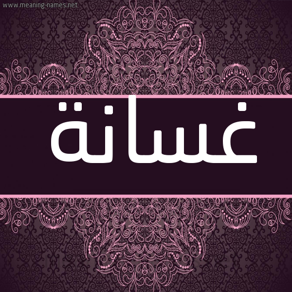 شكل 4 صوره زخرفة عربي للإسم بخط عريض صورة اسم غسانة GHSANH شكل 4 صوره زخرفة عربي للإسم بخط عريض صورة اسم غسانة GHSANH