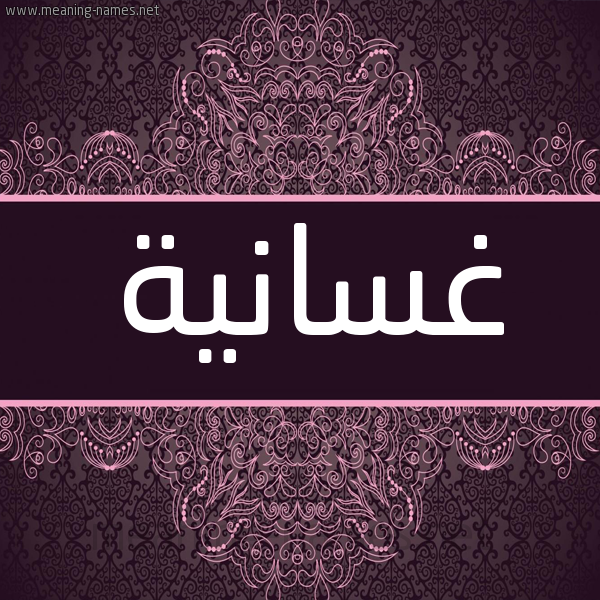 شكل 4 صوره زخرفة عربي للإسم بخط عريض صورة اسم غسانية Ghsanyh شكل 4 صوره زخرفة عربي للإسم بخط عريض صورة اسم غسانية Ghsanyh