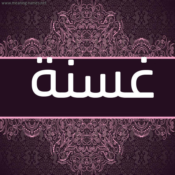 شكل 4 صوره زخرفة عربي للإسم بخط عريض صورة اسم غسنة Ghsnh شكل 4 صوره زخرفة عربي للإسم بخط عريض صورة اسم غسنة Ghsnh