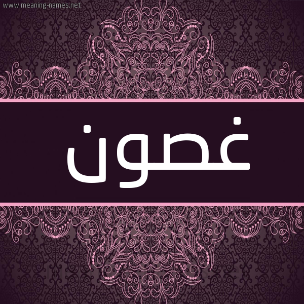 شكل 4 صوره زخرفة عربي للإسم بخط عريض صورة اسم غصون Ghswn شكل 4 صوره زخرفة عربي للإسم بخط عريض صورة اسم غصون Ghswn