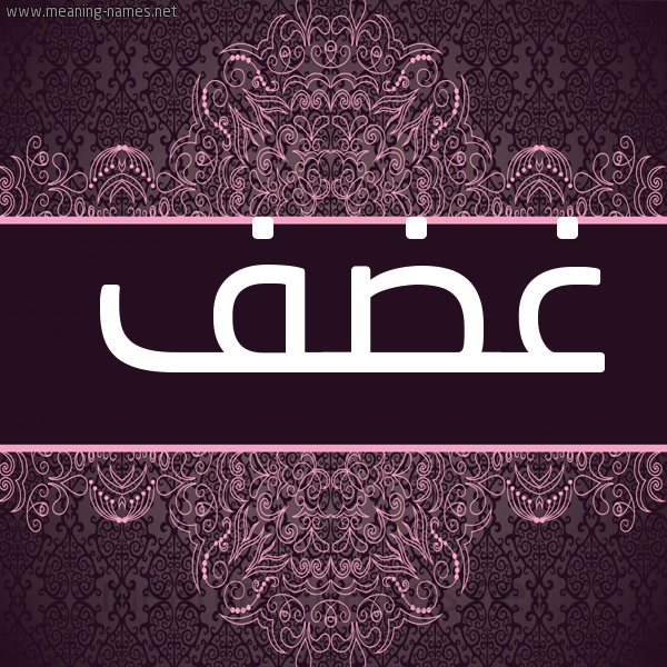 شكل 4 صوره زخرفة عربي للإسم بخط عريض صورة اسم غضف Ghdf شكل 4 صوره زخرفة عربي للإسم بخط عريض صورة اسم غضف Ghdf
