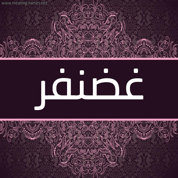 شكل 4 صوره زخرفة عربي للإسم بخط عريض صورة اسم غضنفر Ghdnfr شكل 4 صوره زخرفة عربي للإسم بخط عريض صورة اسم غضنفر Ghdnfr