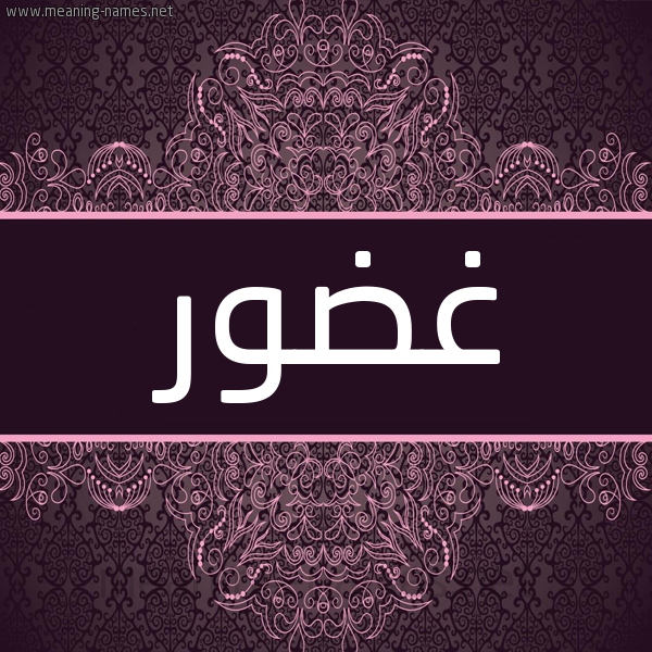 شكل 4 صوره زخرفة عربي للإسم بخط عريض صورة اسم غضور Ghdwr شكل 4 صوره زخرفة عربي للإسم بخط عريض صورة اسم غضور Ghdwr