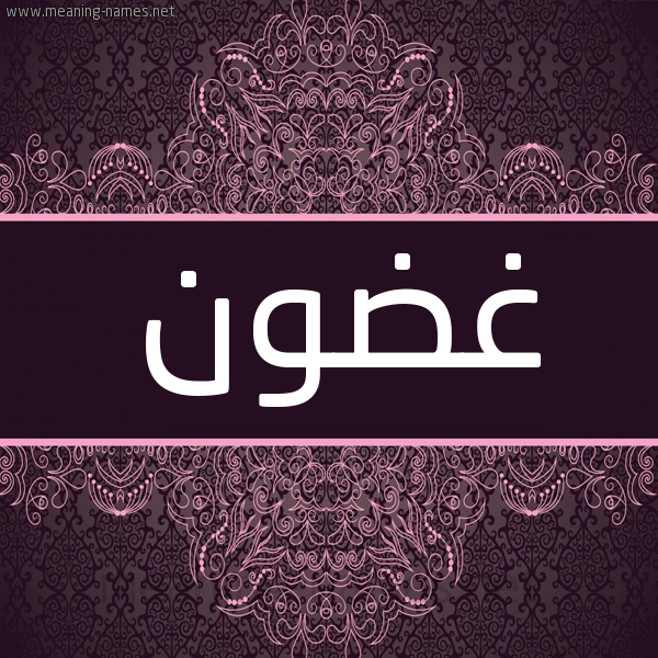 شكل 4 صوره زخرفة عربي للإسم بخط عريض صورة اسم غضون Ghdwn شكل 4 صوره زخرفة عربي للإسم بخط عريض صورة اسم غضون Ghdwn