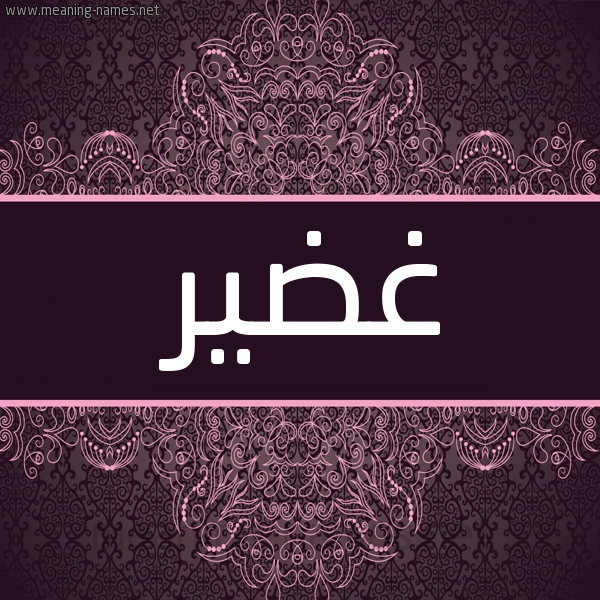 شكل 4 صوره زخرفة عربي للإسم بخط عريض صورة اسم غضير Ghdyr شكل 4 صوره زخرفة عربي للإسم بخط عريض صورة اسم غضير Ghdyr