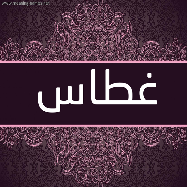 شكل 4 صوره زخرفة عربي للإسم بخط عريض صورة اسم غطاس Ghtas شكل 4 صوره زخرفة عربي للإسم بخط عريض صورة اسم غطاس Ghtas