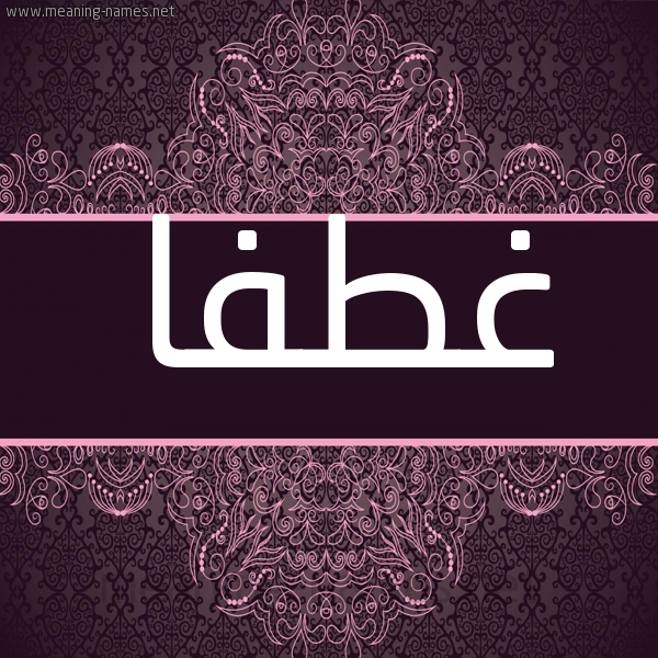 شكل 4 صوره زخرفة عربي للإسم بخط عريض صورة اسم غطفا GHTFA