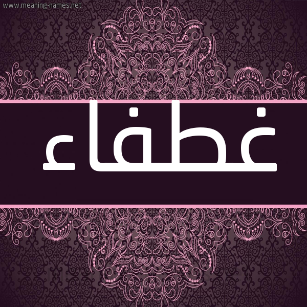 شكل 4 صوره زخرفة عربي للإسم بخط عريض صورة اسم غطفاء Ghtfa'a شكل 4 صوره زخرفة عربي للإسم بخط عريض صورة اسم غطفاء Ghtfa'a