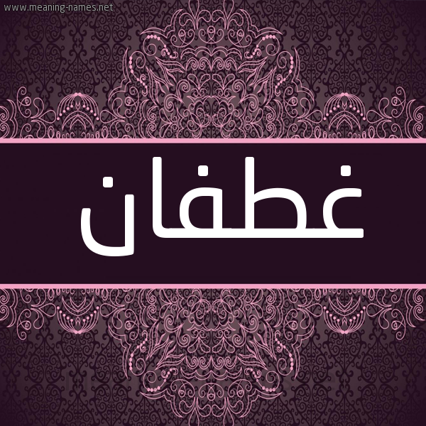 شكل 4 صوره زخرفة عربي للإسم بخط عريض صورة اسم غطفان Ghtfan شكل 4 صوره زخرفة عربي للإسم بخط عريض صورة اسم غطفان Ghtfan