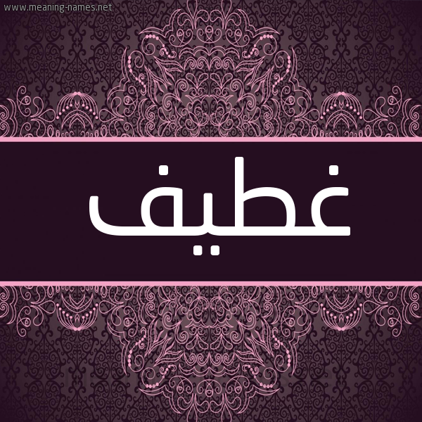 شكل 4 صوره زخرفة عربي للإسم بخط عريض صورة اسم غطيف Ghtyf شكل 4 صوره زخرفة عربي للإسم بخط عريض صورة اسم غطيف Ghtyf