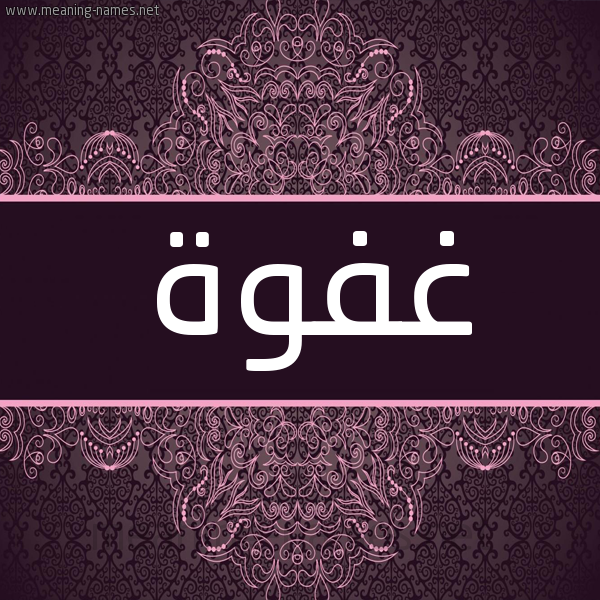 شكل 4 صوره زخرفة عربي للإسم بخط عريض صورة اسم غفوة GHFOH
