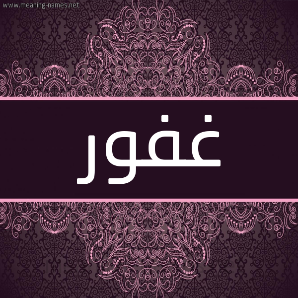 شكل 4 صوره زخرفة عربي للإسم بخط عريض صورة اسم غفور Ghfwr شكل 4 صوره زخرفة عربي للإسم بخط عريض صورة اسم غفور Ghfwr