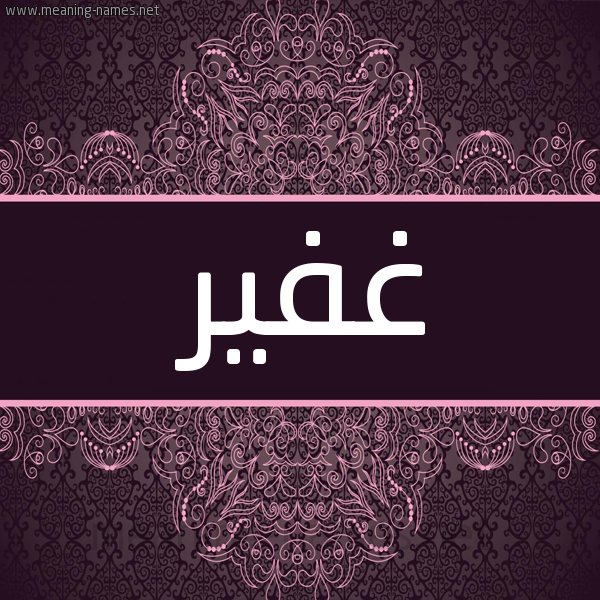 شكل 4 صوره زخرفة عربي للإسم بخط عريض صورة اسم غفير Ghfyr شكل 4 صوره زخرفة عربي للإسم بخط عريض صورة اسم غفير Ghfyr