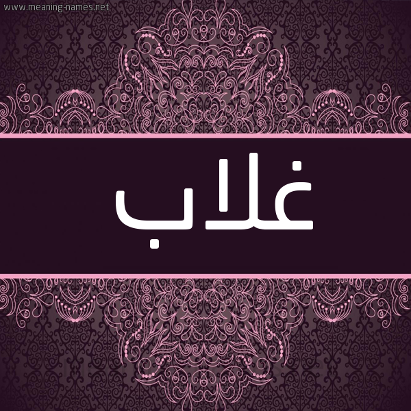 شكل 4 صوره زخرفة عربي للإسم بخط عريض صورة اسم غلاب Ghlab شكل 4 صوره زخرفة عربي للإسم بخط عريض صورة اسم غلاب Ghlab