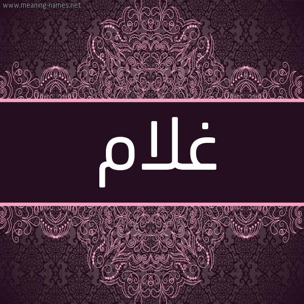 شكل 4 صوره زخرفة عربي للإسم بخط عريض صورة اسم غلام Ghlam