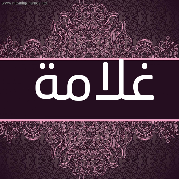 شكل 4 صوره زخرفة عربي للإسم بخط عريض صورة اسم غلامة GHLAMH شكل 4 صوره زخرفة عربي للإسم بخط عريض صورة اسم غلامة GHLAMH