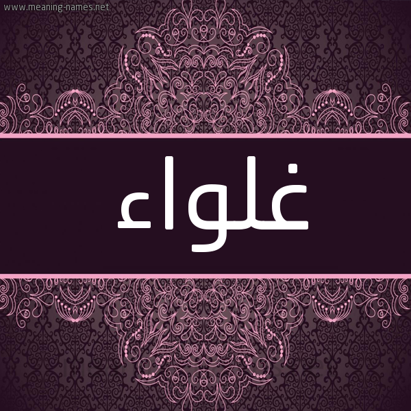 شكل 4 صوره زخرفة عربي للإسم بخط عريض صورة اسم غلواء GHLOAA شكل 4 صوره زخرفة عربي للإسم بخط عريض صورة اسم غلواء GHLOAA
