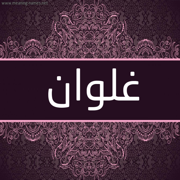 شكل 4 صوره زخرفة عربي للإسم بخط عريض صورة اسم غلوان Ghlwan شكل 4 صوره زخرفة عربي للإسم بخط عريض صورة اسم غلوان Ghlwan