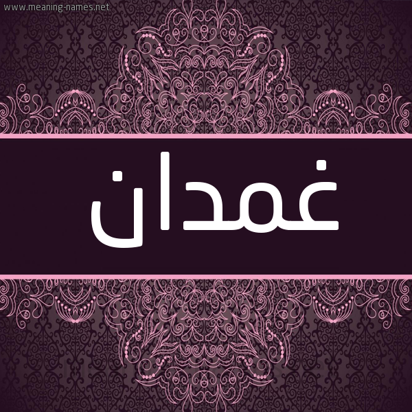 شكل 4 صوره زخرفة عربي للإسم بخط عريض صورة اسم غمدان ghomdan شكل 4 صوره زخرفة عربي للإسم بخط عريض صورة اسم غمدان ghomdan