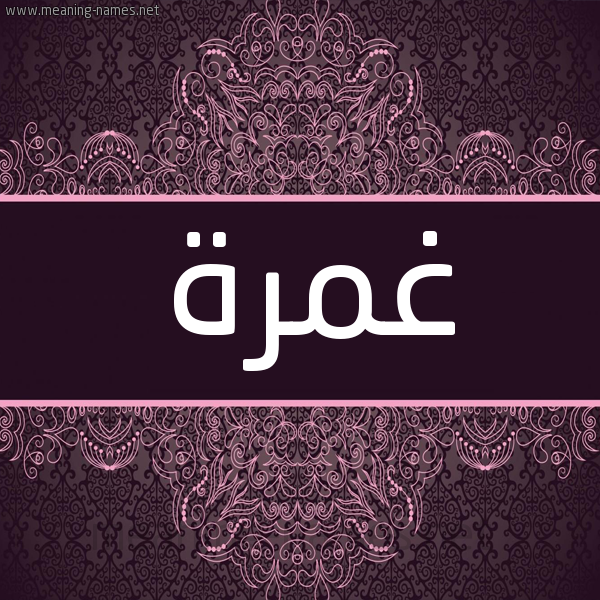 شكل 4 صوره زخرفة عربي للإسم بخط عريض صورة اسم غمرة Ghmrh شكل 4 صوره زخرفة عربي للإسم بخط عريض صورة اسم غمرة Ghmrh