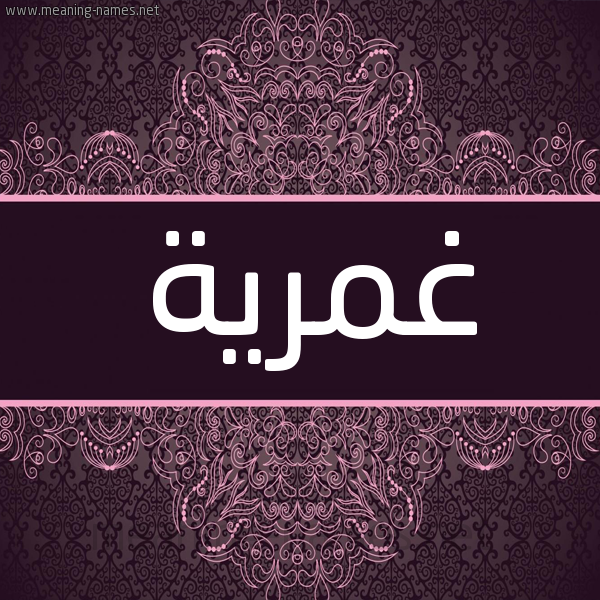 شكل 4 صوره زخرفة عربي للإسم بخط عريض صورة اسم غمرية Ghmryh شكل 4 صوره زخرفة عربي للإسم بخط عريض صورة اسم غمرية Ghmryh