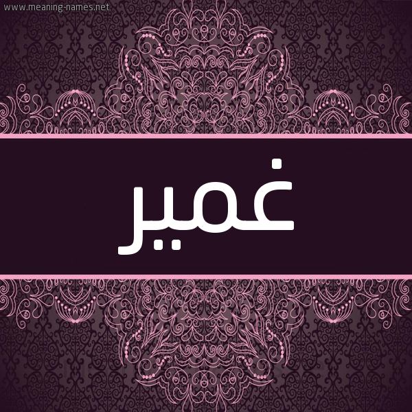 شكل 4 صوره زخرفة عربي للإسم بخط عريض صورة اسم غمير Ghmyr شكل 4 صوره زخرفة عربي للإسم بخط عريض صورة اسم غمير Ghmyr