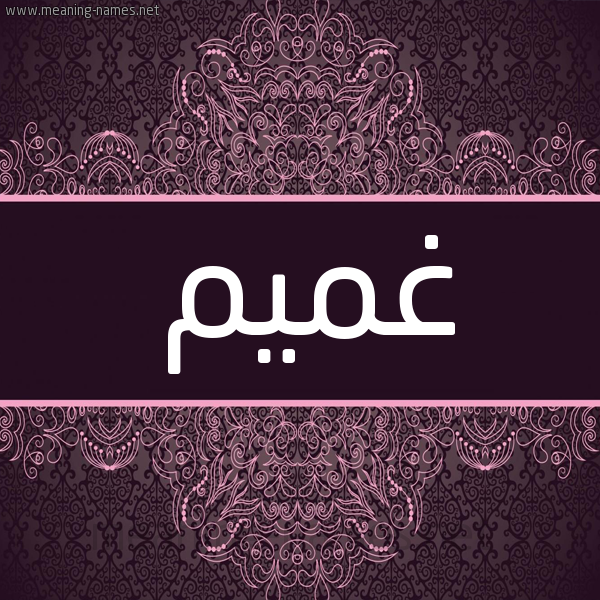 شكل 4 صوره زخرفة عربي للإسم بخط عريض صورة اسم غميم Ghmym شكل 4 صوره زخرفة عربي للإسم بخط عريض صورة اسم غميم Ghmym