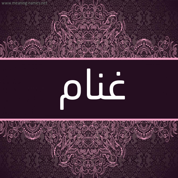 شكل 4 صوره زخرفة عربي للإسم بخط عريض صورة اسم غنام GHNAM