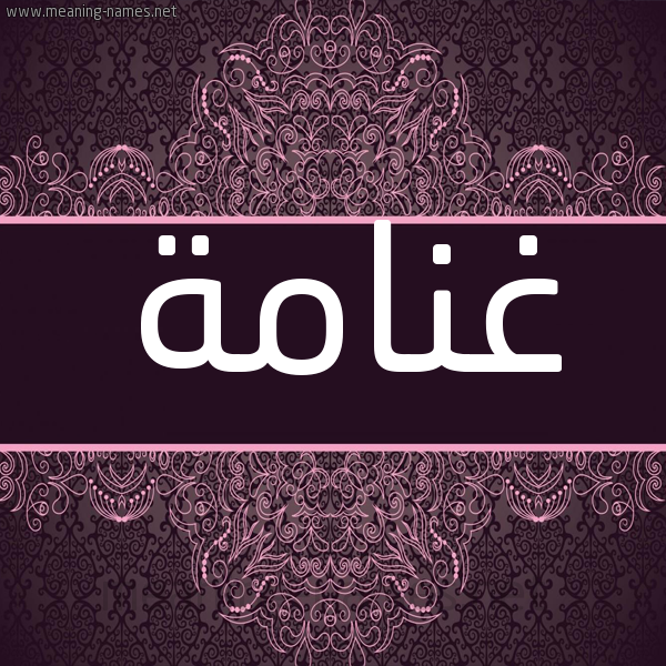 شكل 4 صوره زخرفة عربي للإسم بخط عريض صورة اسم غنامة GHNAMH