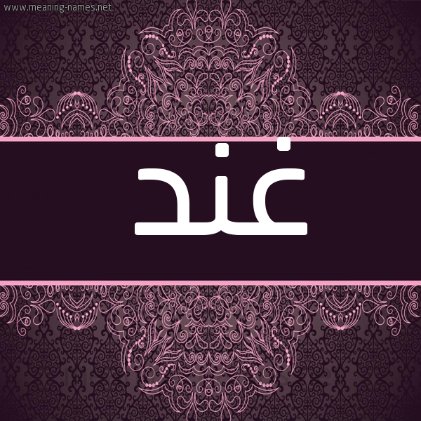 شكل 4 صوره زخرفة عربي للإسم بخط عريض صورة اسم غند Ghnd