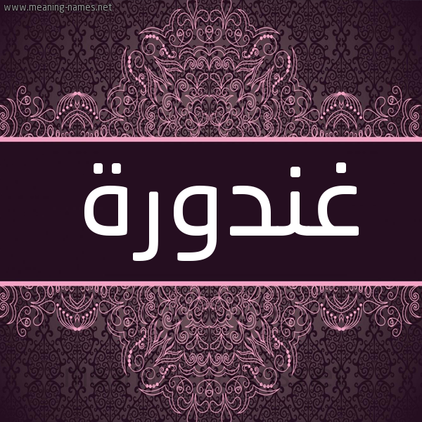 شكل 4 صوره زخرفة عربي للإسم بخط عريض صورة اسم غندورة Ghndwrh شكل 4 صوره زخرفة عربي للإسم بخط عريض صورة اسم غندورة Ghndwrh