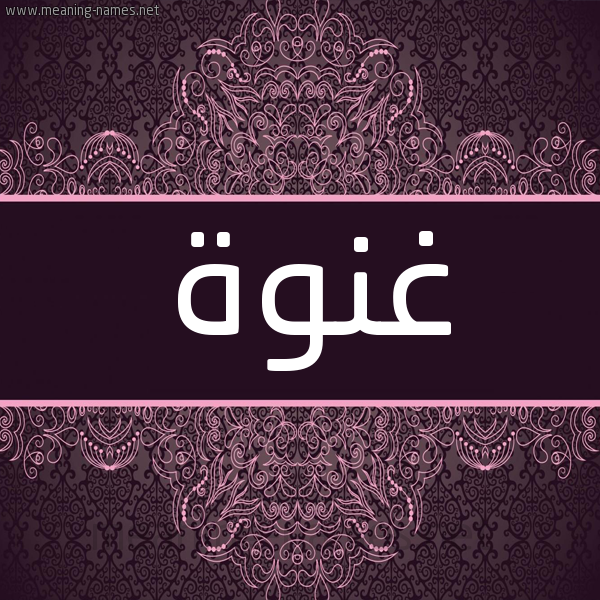 شكل 4 صوره زخرفة عربي للإسم بخط عريض صورة اسم غنوة Ghnoa شكل 4 صوره زخرفة عربي للإسم بخط عريض صورة اسم غنوة Ghnoa