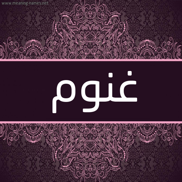 شكل 4 صوره زخرفة عربي للإسم بخط عريض صورة اسم غنوم Ghnwm شكل 4 صوره زخرفة عربي للإسم بخط عريض صورة اسم غنوم Ghnwm