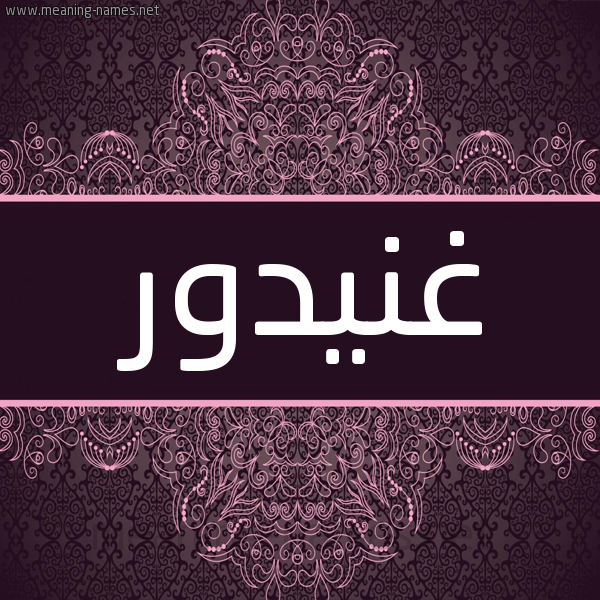شكل 4 صوره زخرفة عربي للإسم بخط عريض صورة اسم غنيدور Ghandour شكل 4 صوره زخرفة عربي للإسم بخط عريض صورة اسم غنيدور Ghandour