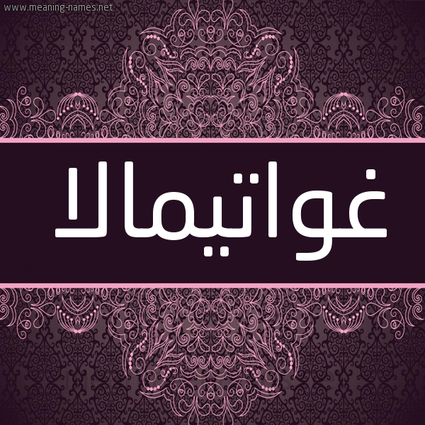 شكل 4 صوره زخرفة عربي للإسم بخط عريض صورة اسم غواتيمالا GHOATIMALA شكل 4 صوره زخرفة عربي للإسم بخط عريض صورة اسم غواتيمالا GHOATIMALA