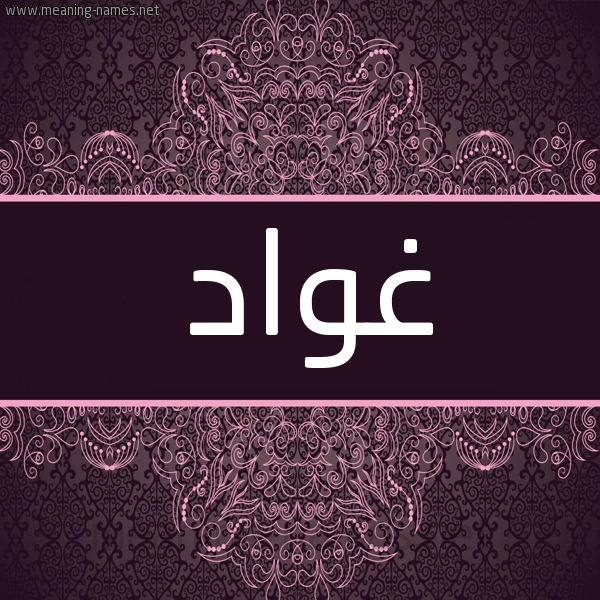 شكل 4 صوره زخرفة عربي للإسم بخط عريض صورة اسم غواد Ghwad