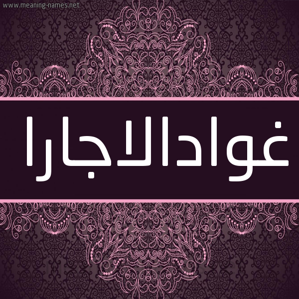شكل 4 صوره زخرفة عربي للإسم بخط عريض صورة اسم غوادالاجارا GHOADALAGARA شكل 4 صوره زخرفة عربي للإسم بخط عريض صورة اسم غوادالاجارا GHOADALAGARA