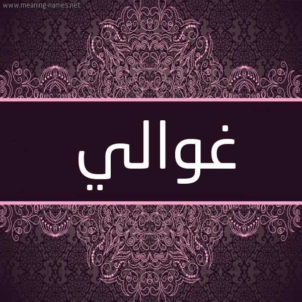 شكل 4 صوره زخرفة عربي للإسم بخط عريض صورة اسم غوالي Ghwaly شكل 4 صوره زخرفة عربي للإسم بخط عريض صورة اسم غوالي Ghwaly