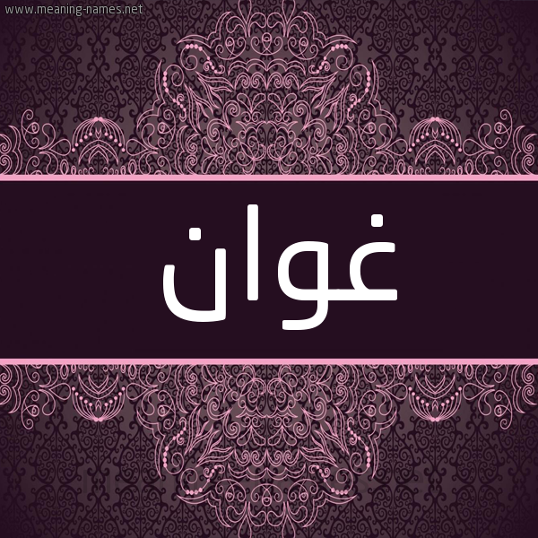 شكل 4 صوره زخرفة عربي للإسم بخط عريض صورة اسم غوان Ghwan شكل 4 صوره زخرفة عربي للإسم بخط عريض صورة اسم غوان Ghwan
