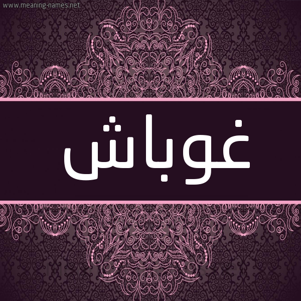 شكل 4 صوره زخرفة عربي للإسم بخط عريض صورة اسم غوباش Ghobash شكل 4 صوره زخرفة عربي للإسم بخط عريض صورة اسم غوباش Ghobash