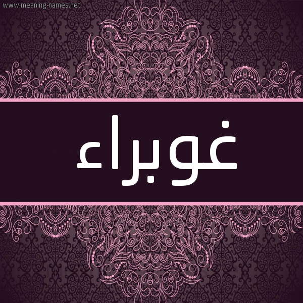 شكل 4 صوره زخرفة عربي للإسم بخط عريض صورة اسم غوبراء Ghabraa شكل 4 صوره زخرفة عربي للإسم بخط عريض صورة اسم غوبراء Ghabraa